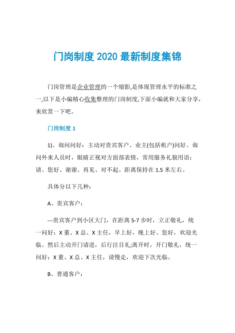 门岗制度2020最新制度集锦.doc_第1页