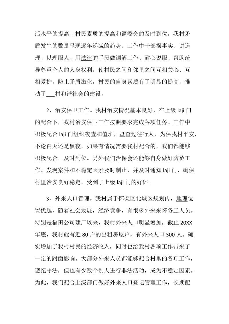 村调解员述职报告优质范文推荐合集.doc_第3页