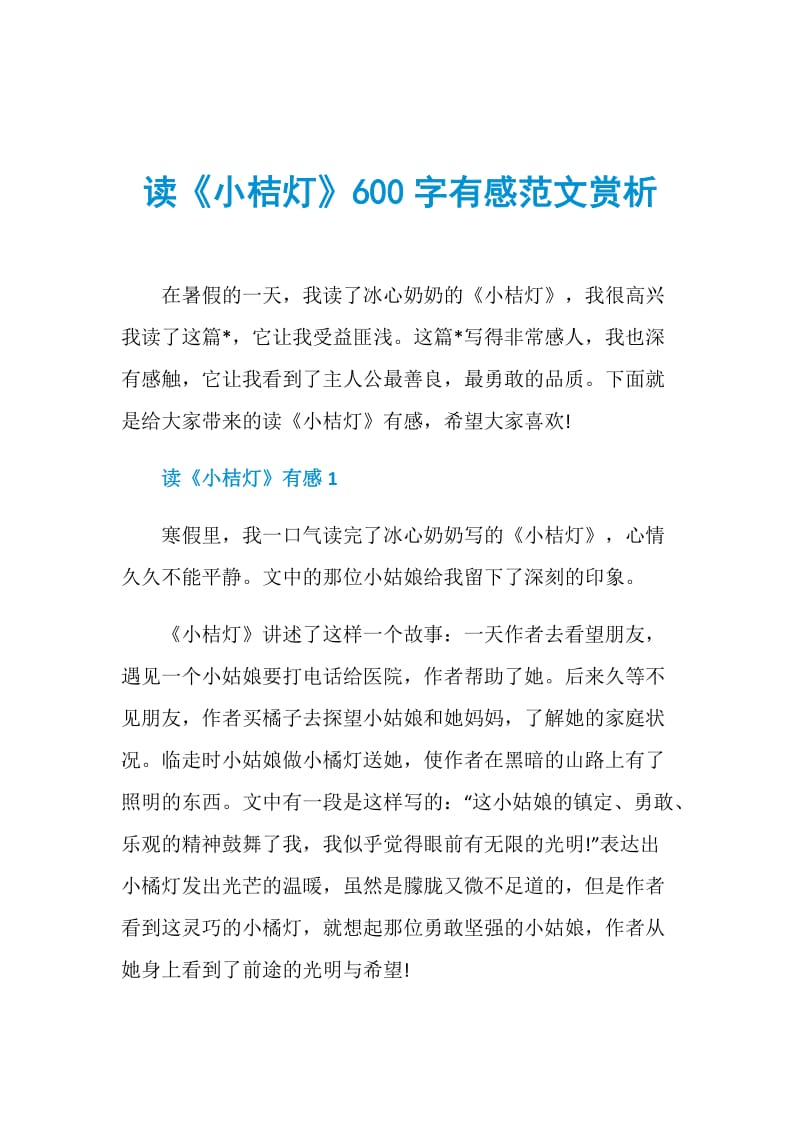 读《小桔灯》600字有感范文赏析.doc_第1页