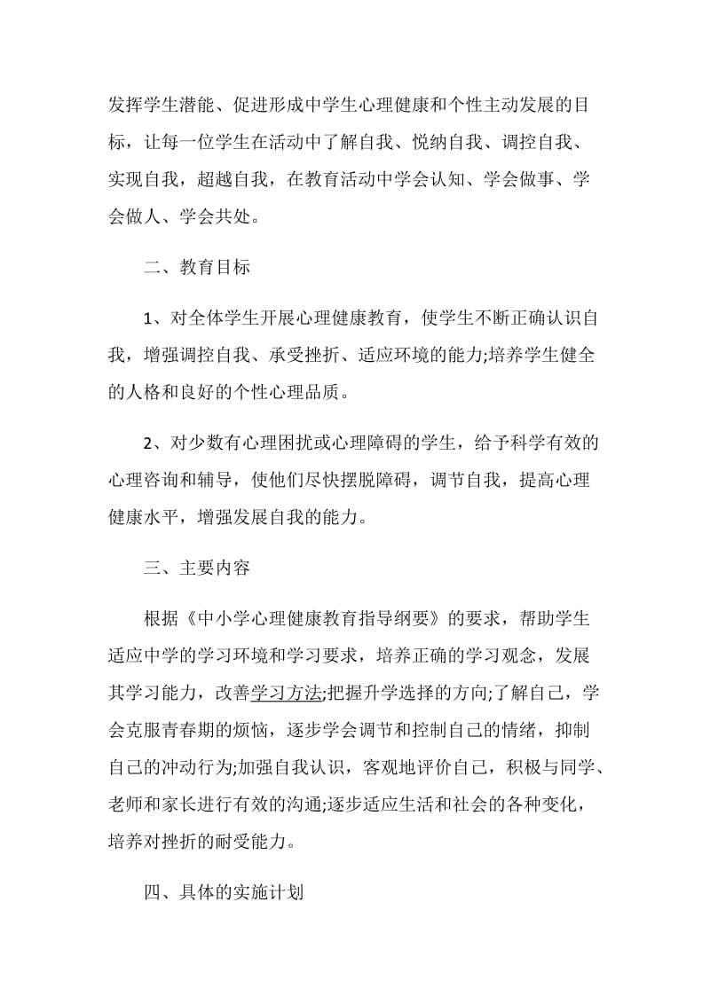 健康教育教学计划范文精选5篇总结大全集锦.doc_第2页