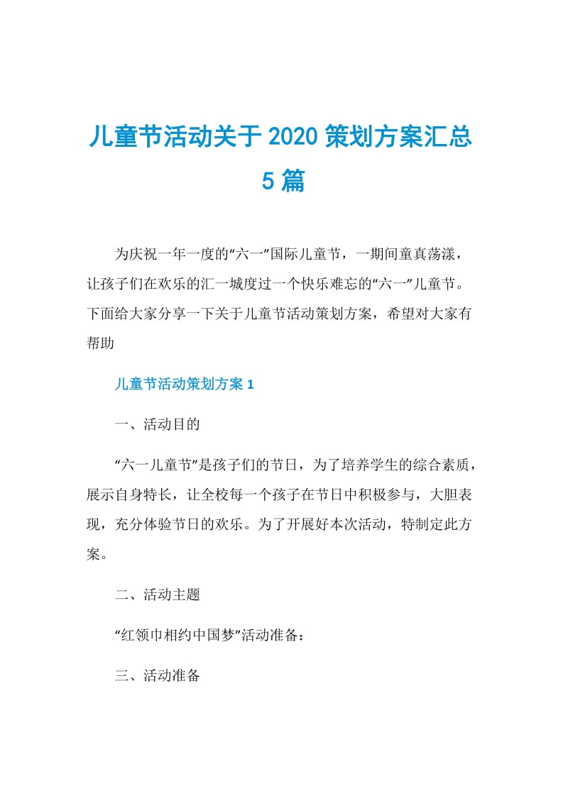 儿童节活动关于2020策划方案汇总5篇.doc_第1页