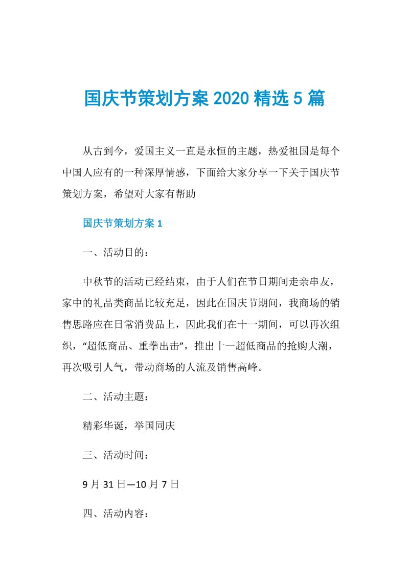 国庆节策划方案2020精选5篇.doc_第1页
