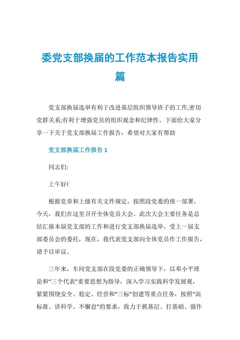 委党支部换届的工作范本报告实用篇.doc_第1页