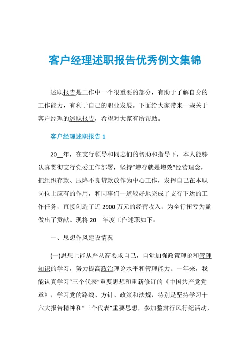 客户经理述职报告优秀例文集锦.doc_第1页