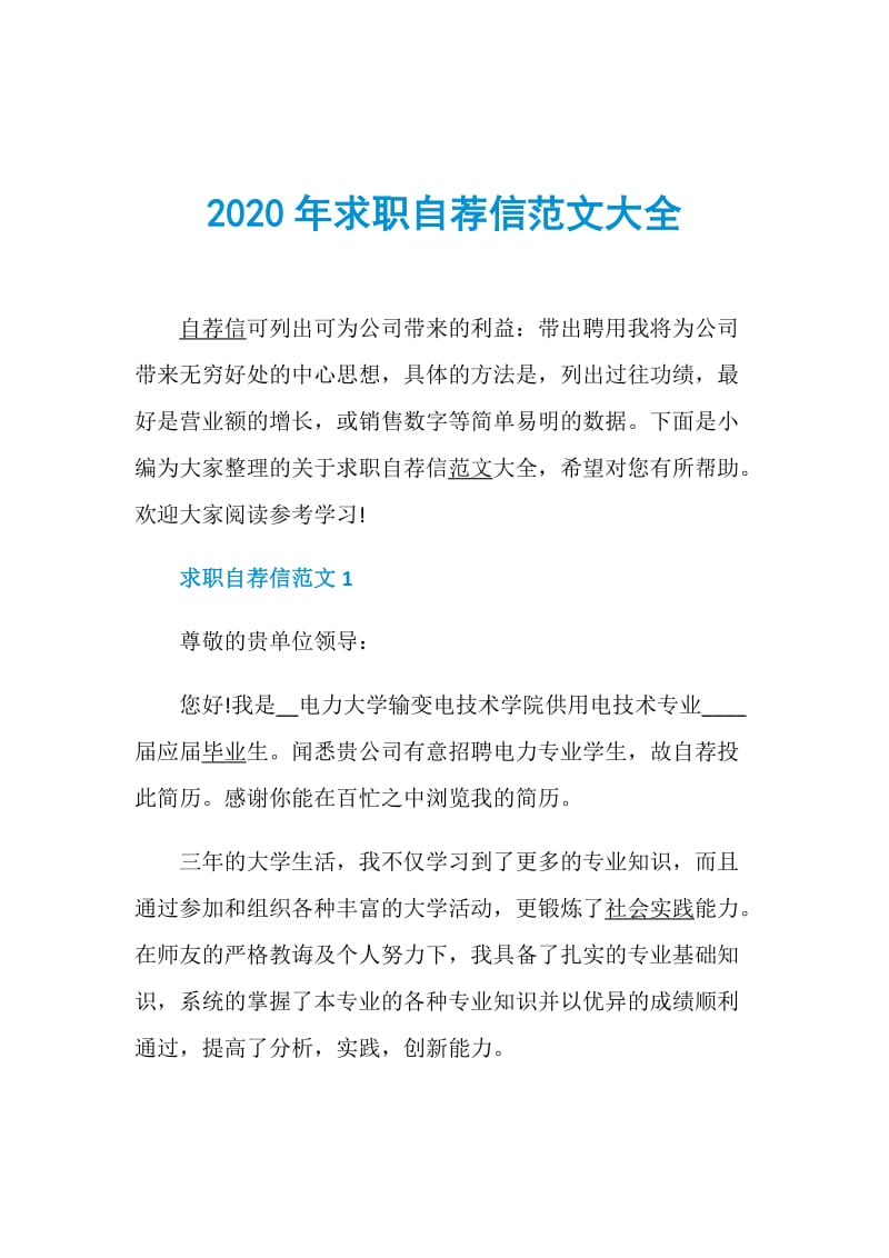 2020年求职自荐信范文大全.doc_第1页