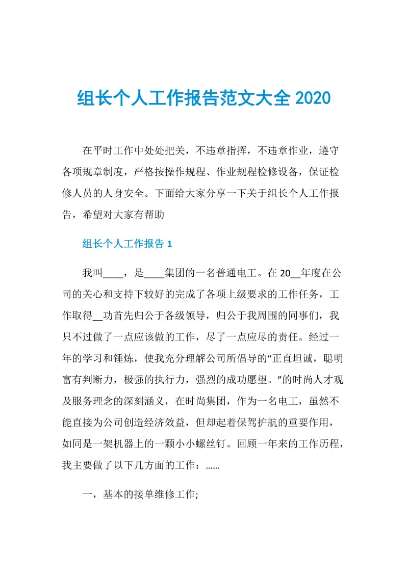 组长个人工作报告范文大全2020.doc_第1页