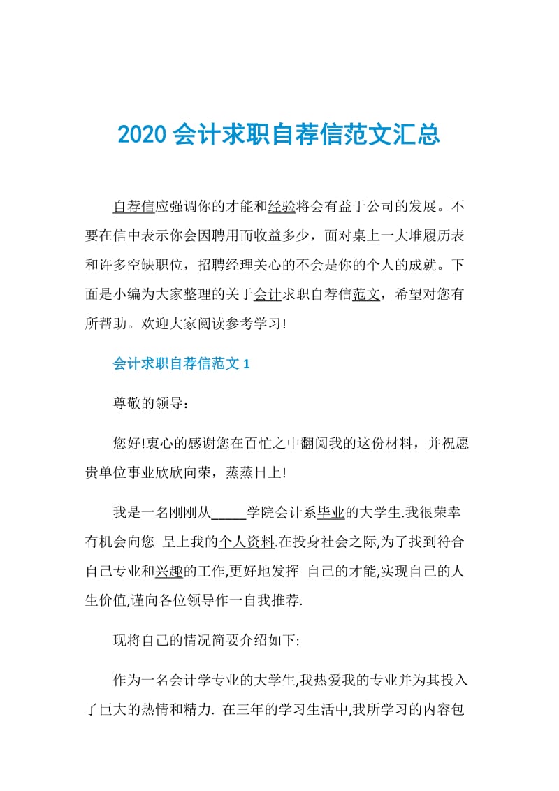 2020会计求职自荐信范文汇总.doc_第1页