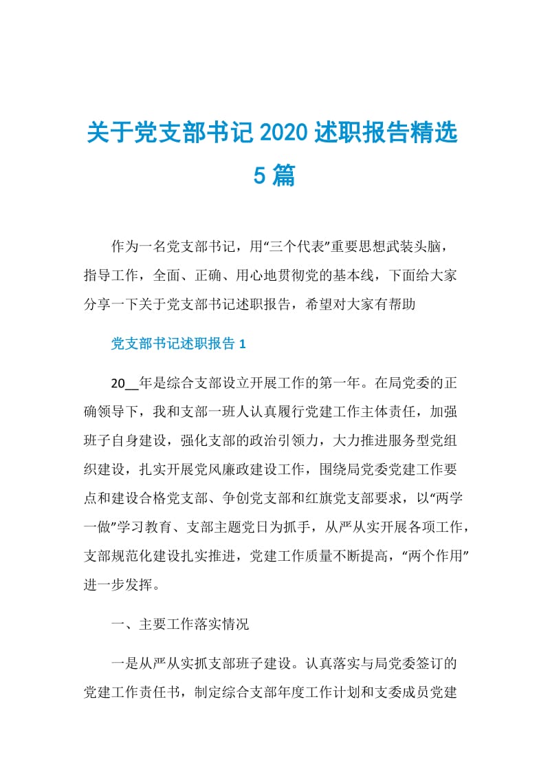 关于党支部书记2020述职报告精选5篇.doc_第1页