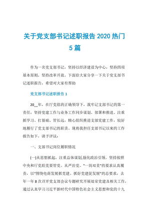 关于党支部书记述职报告2020热门5篇.doc
