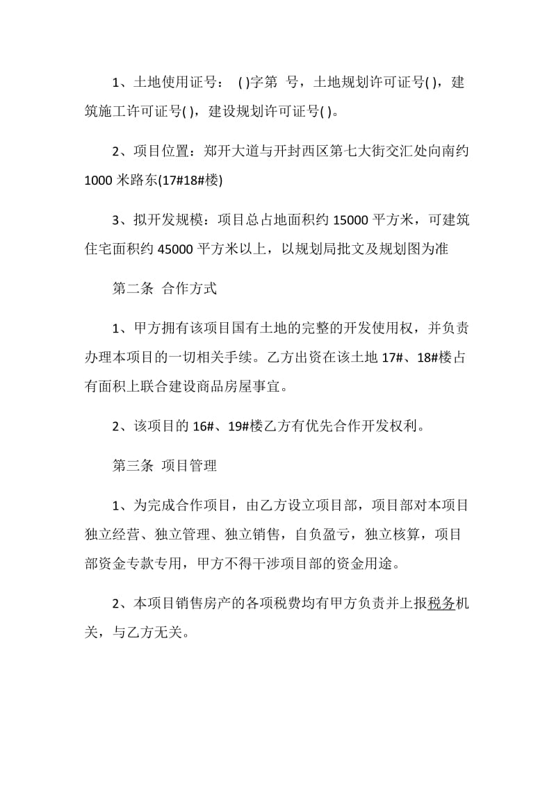 房地产联合开发合同大全.doc_第2页