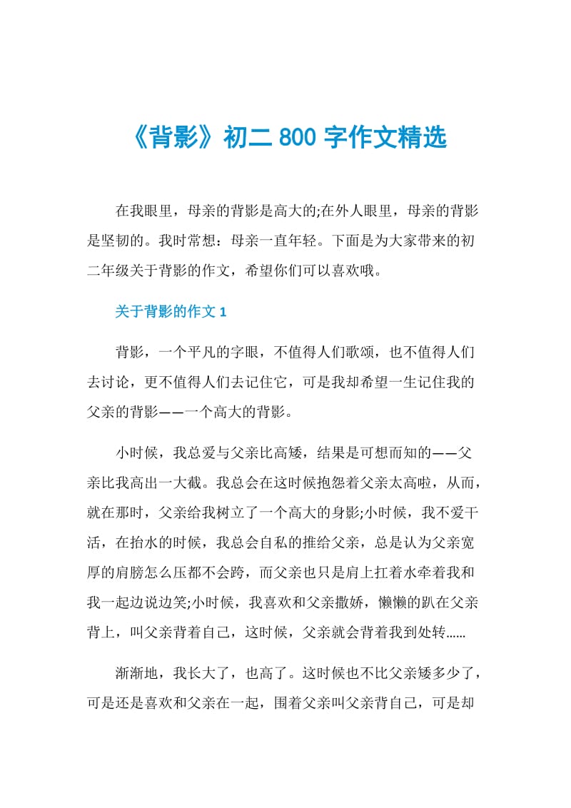 《背影》初二800字作文精选.doc_第1页