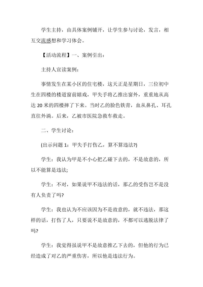 主题班会方案法制教育主题班会大全.doc_第2页