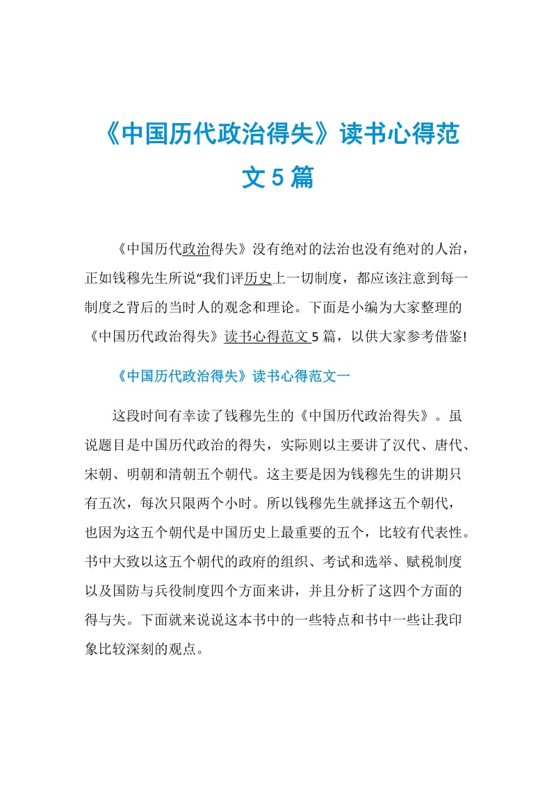 《中国历代政治得失》读书心得范文5篇.doc_第1页