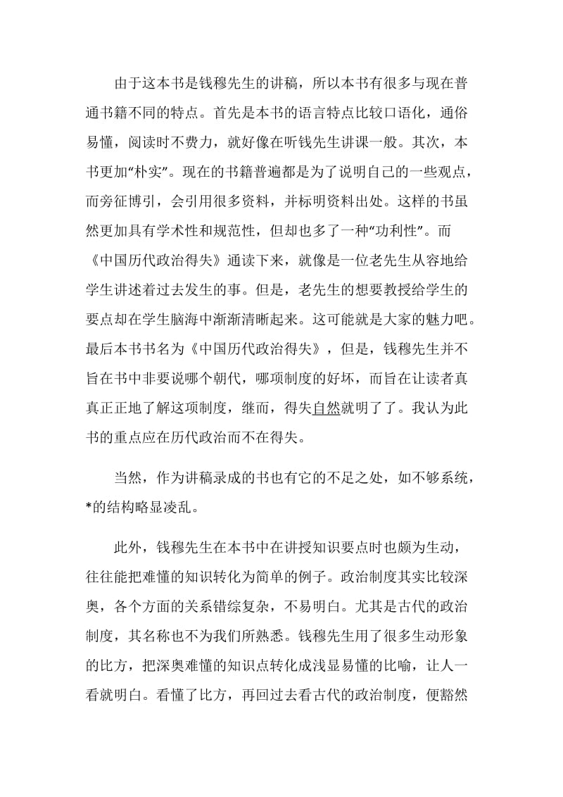 《中国历代政治得失》读书心得范文5篇.doc_第2页