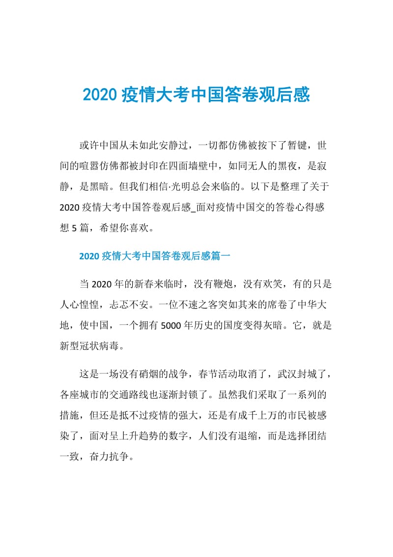 2020疫情大考中国答卷观后感.doc_第1页