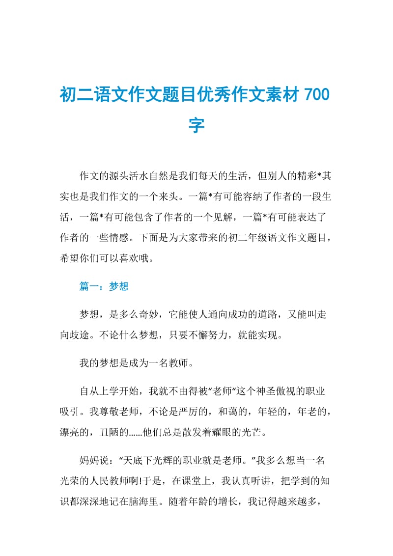 初二语文作文题目优秀作文素材700字.doc_第1页