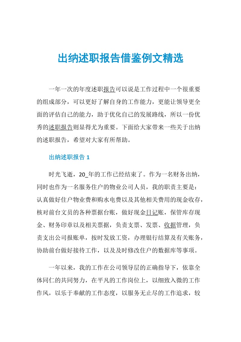 出纳述职报告借鉴例文精选.doc_第1页