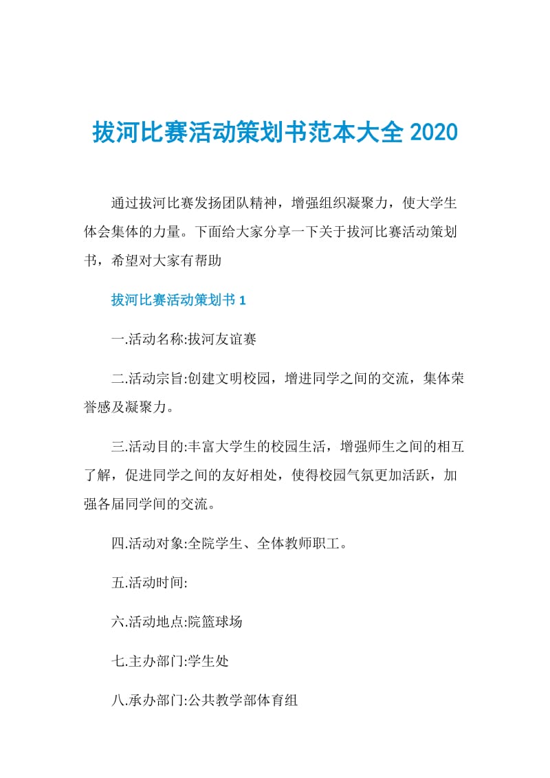 拔河比赛活动策划书范本大全2020.doc_第1页