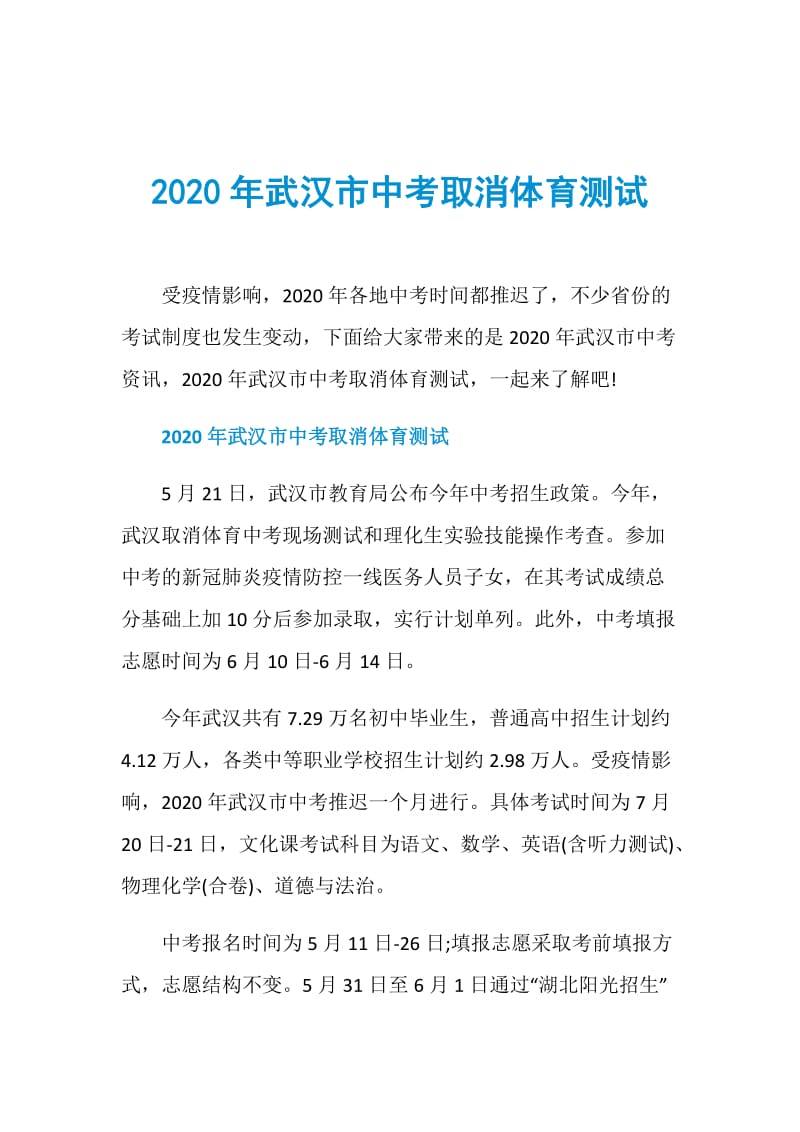 2020年武汉市中考取消体育测试.doc_第1页
