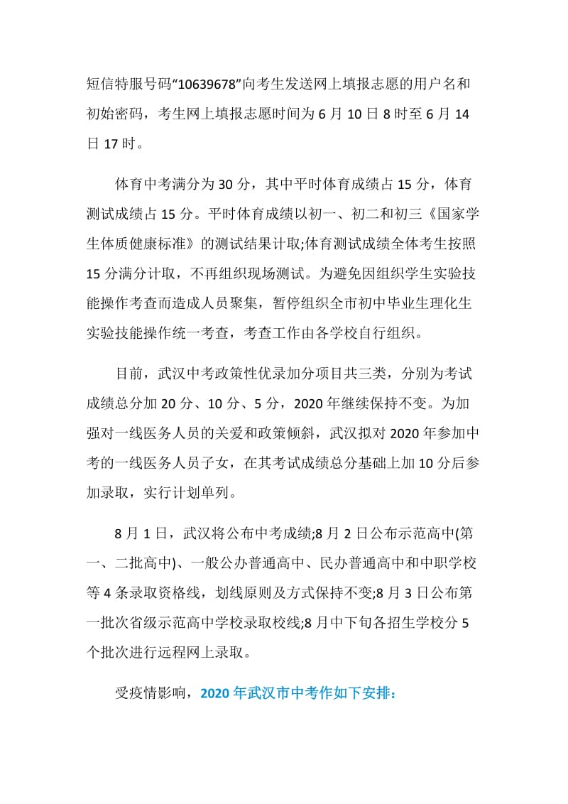 2020年武汉市中考取消体育测试.doc_第2页