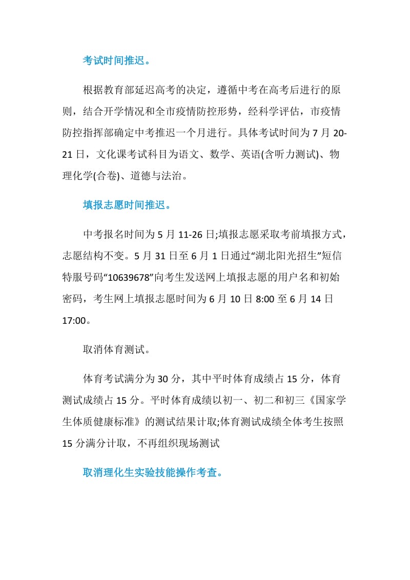 2020年武汉市中考取消体育测试.doc_第3页
