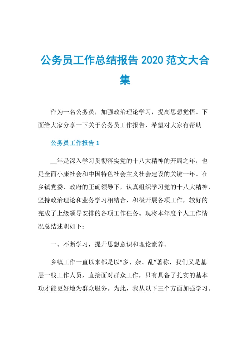 公务员工作总结报告2020范文大合集.doc_第1页