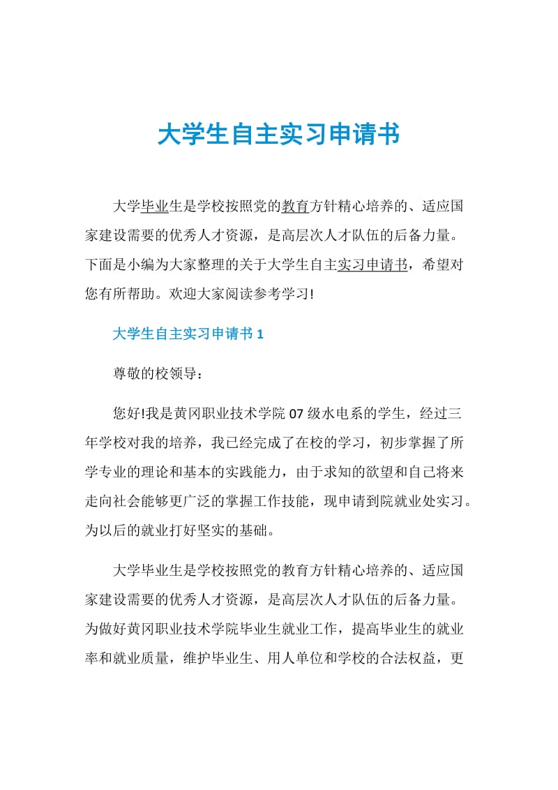 大学生自主实习申请书.doc_第1页