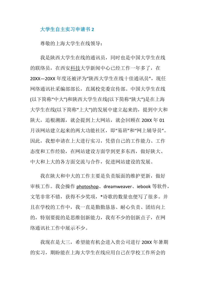 大学生自主实习申请书.doc_第3页