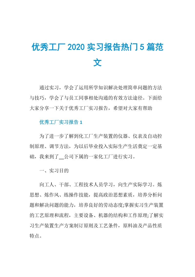 优秀工厂2020实习报告热门5篇范文.doc_第1页