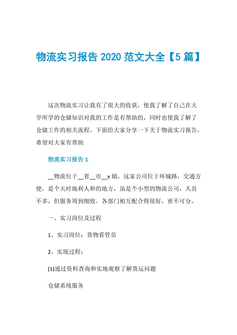物流实习报告2020范文大全【5篇】.doc_第1页