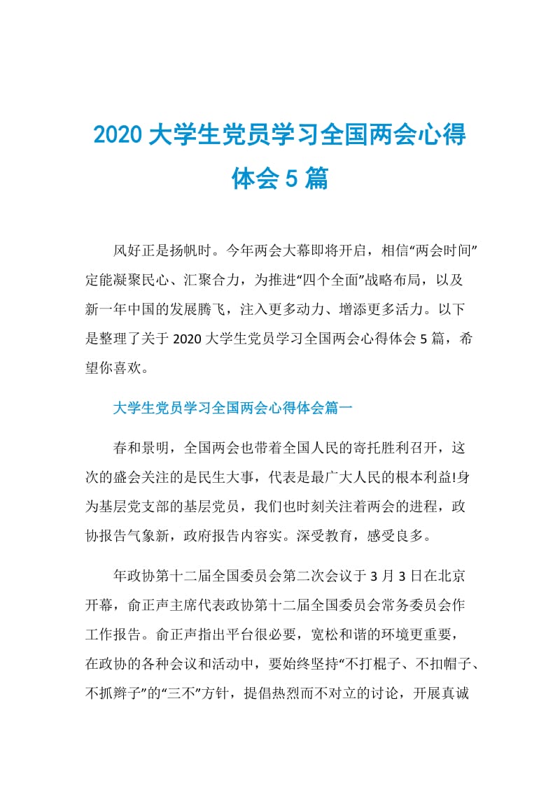 2020大学生党员学习全国两会心得体会5篇.doc_第1页