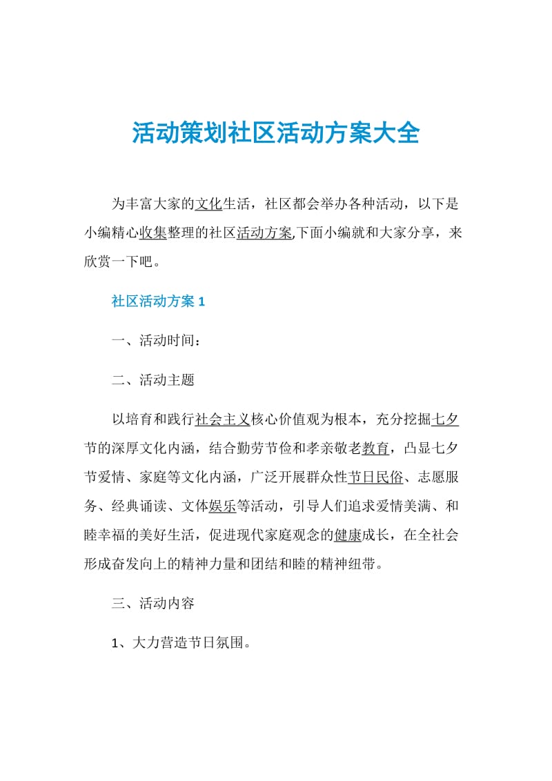 活动策划社区活动方案大全.doc_第1页