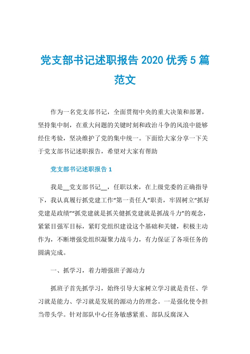 党支部书记述职报告2020优秀5篇范文.doc_第1页