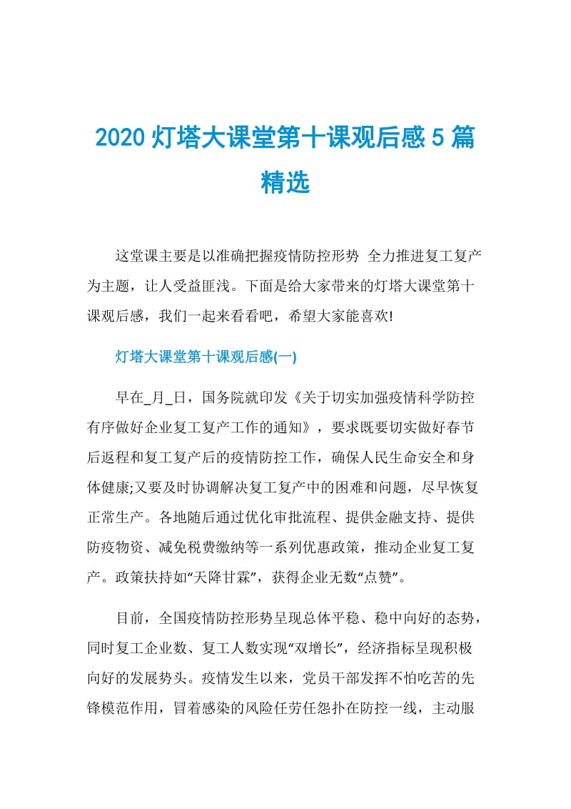 2020灯塔大课堂第十课观后感5篇精选.doc_第1页