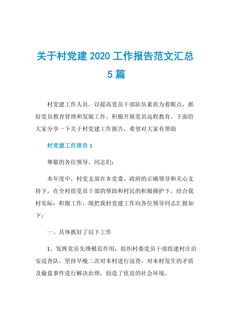 关于村党建2020工作报告范文汇总5篇.doc_第1页