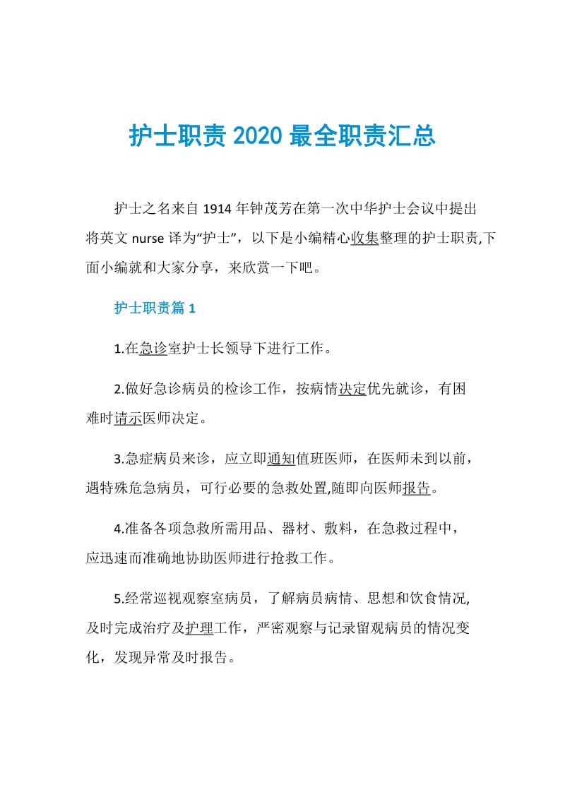 护士职责2020最全职责汇总.doc_第1页