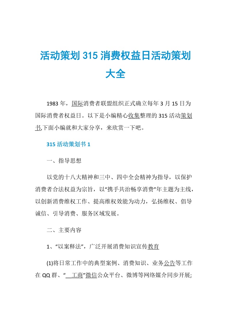 活动策划315消费权益日活动策划大全.doc_第1页