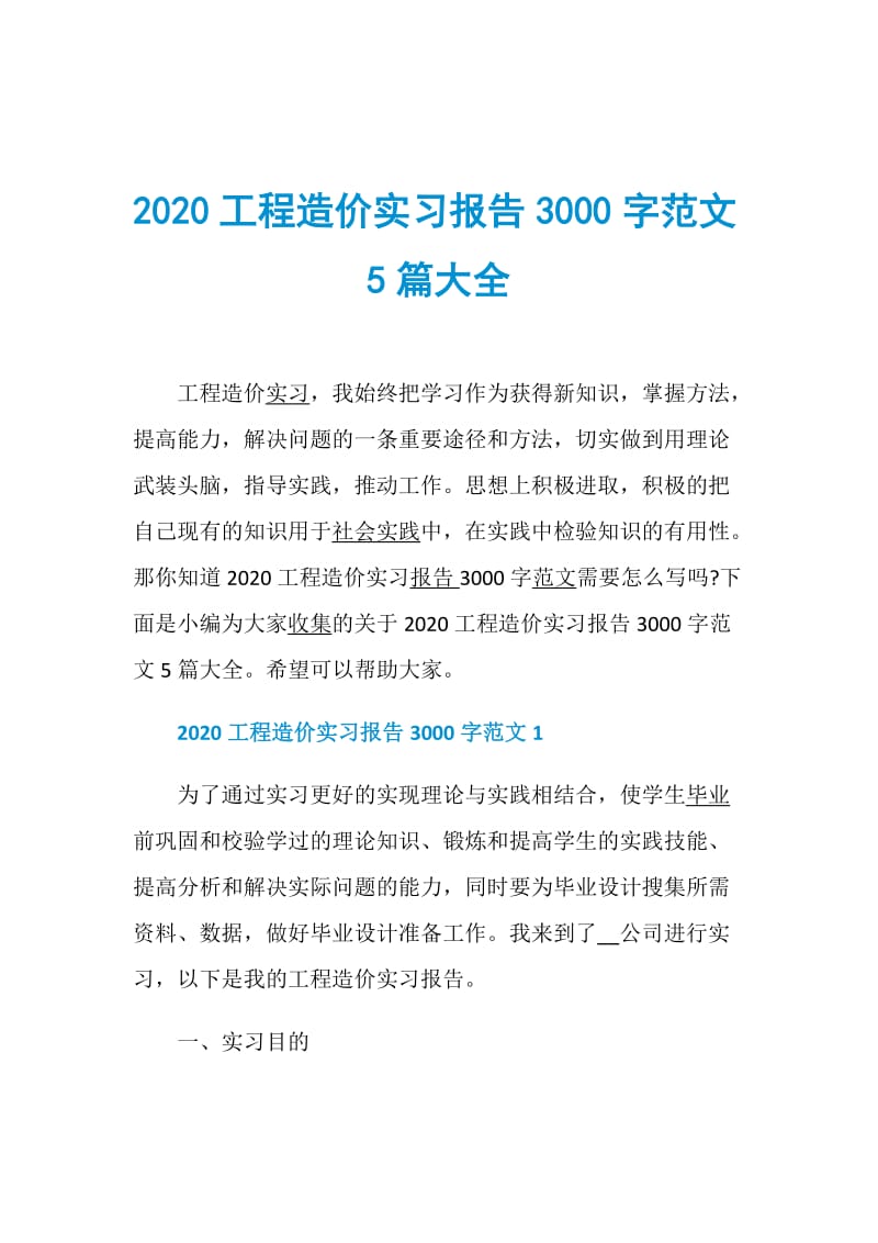 2020工程造价实习报告3000字范文5篇大全.doc_第1页