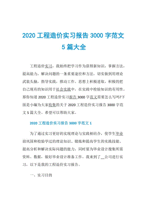 2020工程造价实习报告3000字范文5篇大全.doc