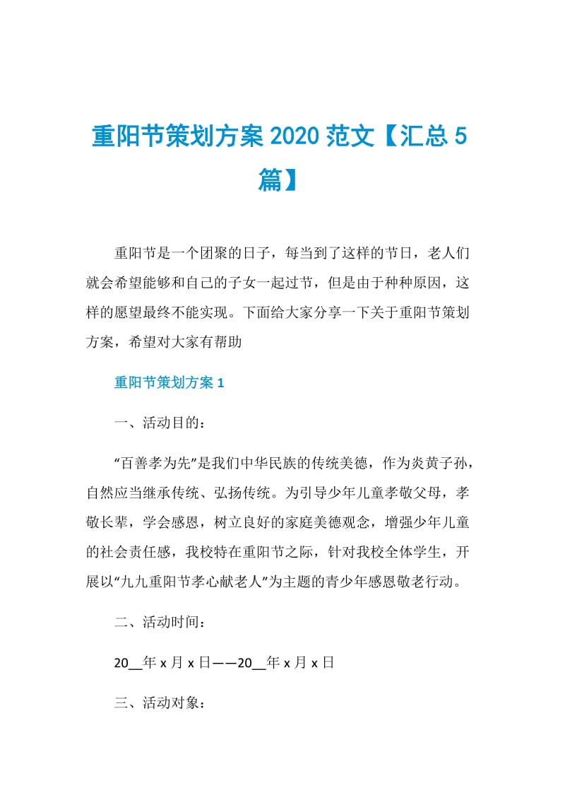 重阳节策划方案2020范文【汇总5篇】.doc_第1页