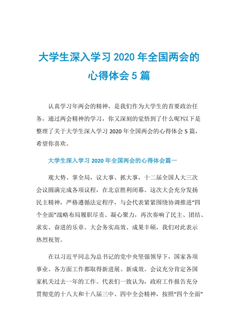 大学生深入学习2020年全国两会的心得体会5篇.doc_第1页