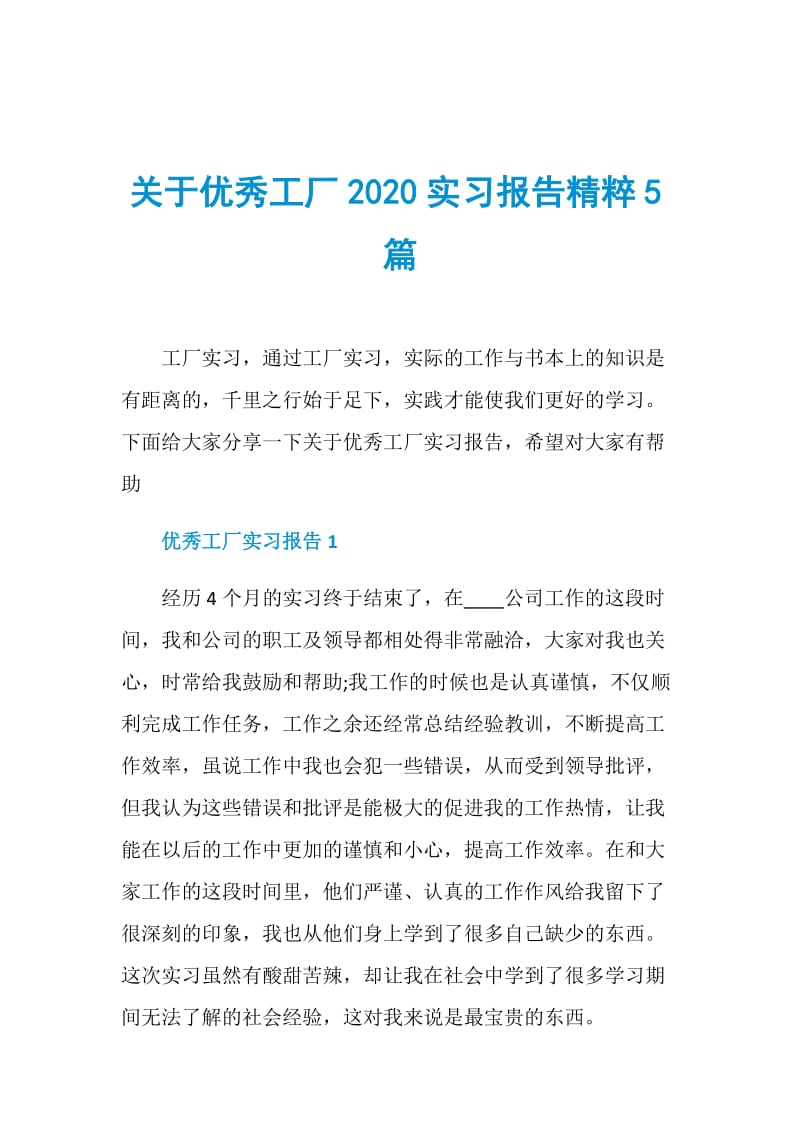 关于优秀工厂2020实习报告精粹5篇.doc_第1页