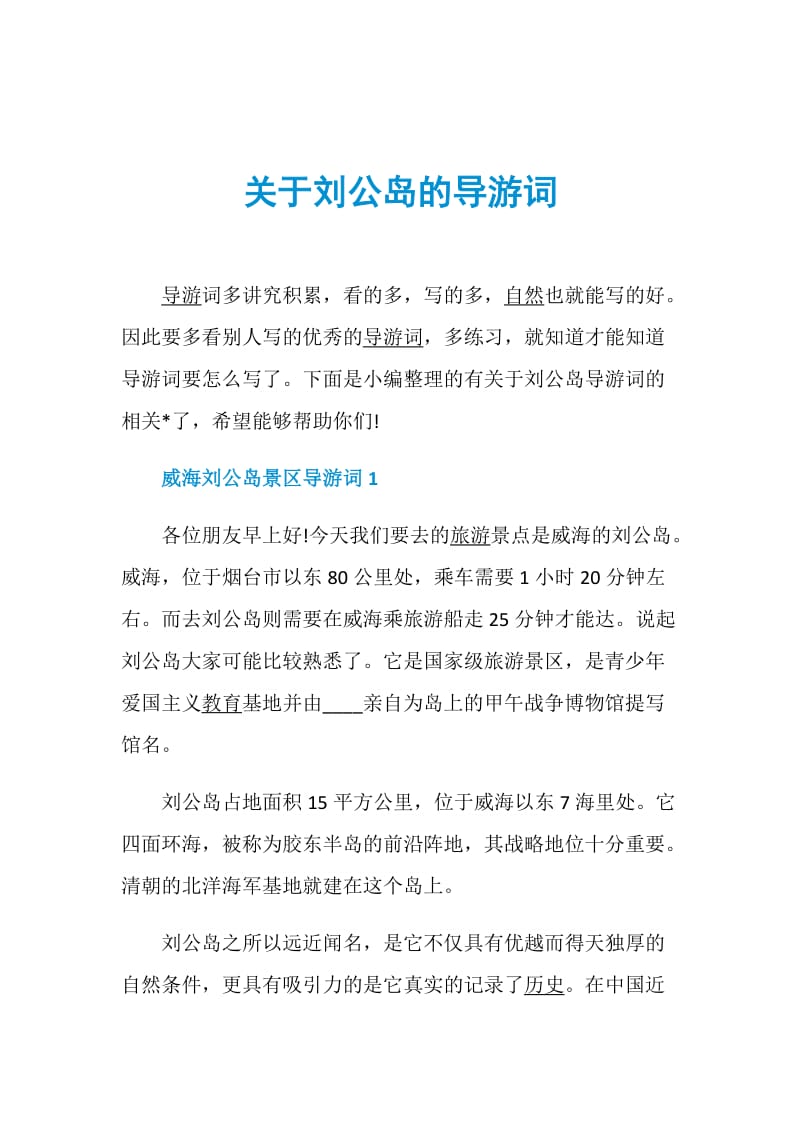 关于刘公岛的导游词.doc_第1页