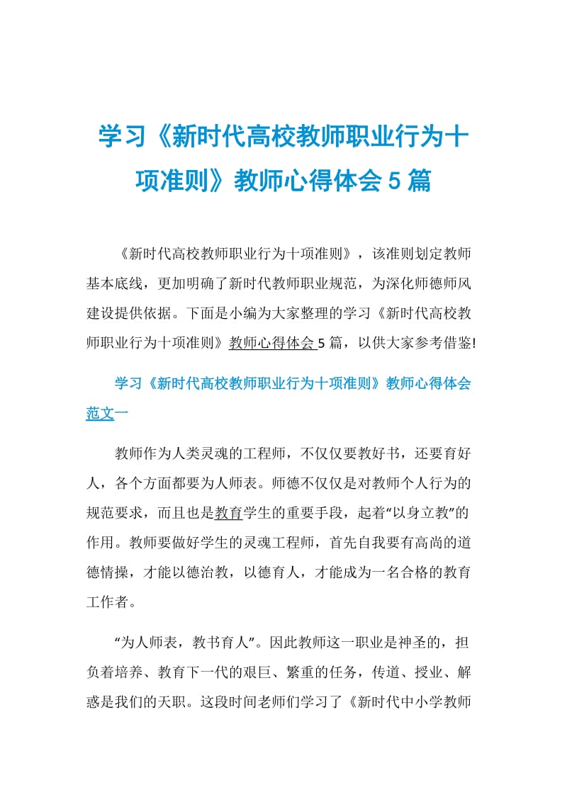 学习《新时代高校教师职业行为十项准则》教师心得体会5篇.doc_第1页