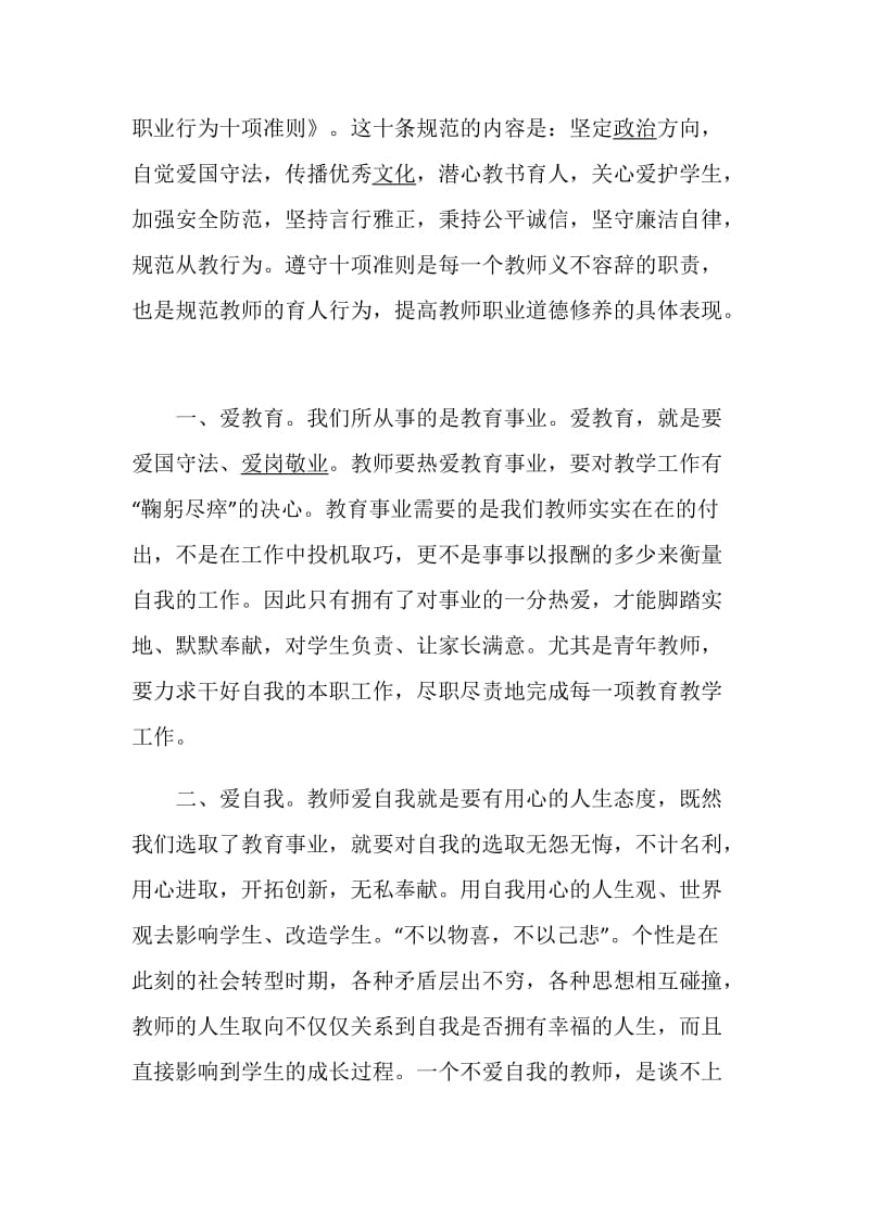 学习《新时代高校教师职业行为十项准则》教师心得体会5篇.doc_第2页