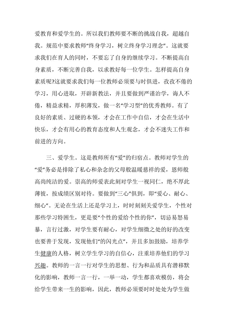 学习《新时代高校教师职业行为十项准则》教师心得体会5篇.doc_第3页