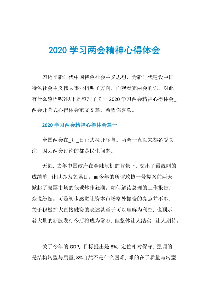 2020学习两会精神心得体会.doc_第1页