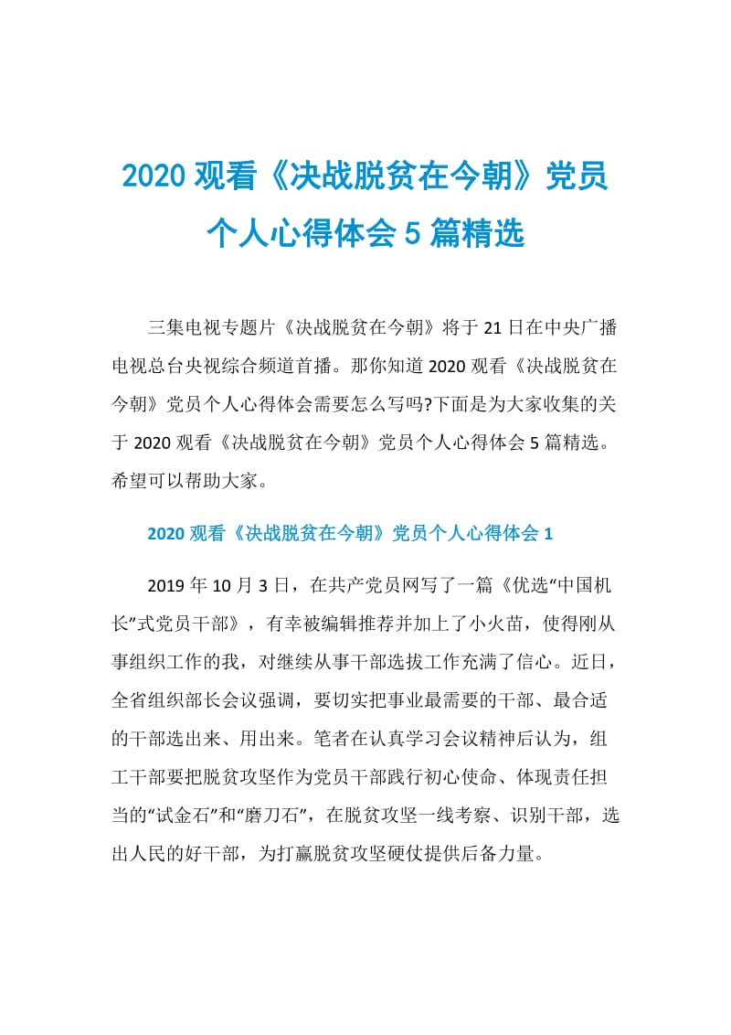 2020观看《决战脱贫在今朝》党员个人心得体会5篇精选.doc_第1页