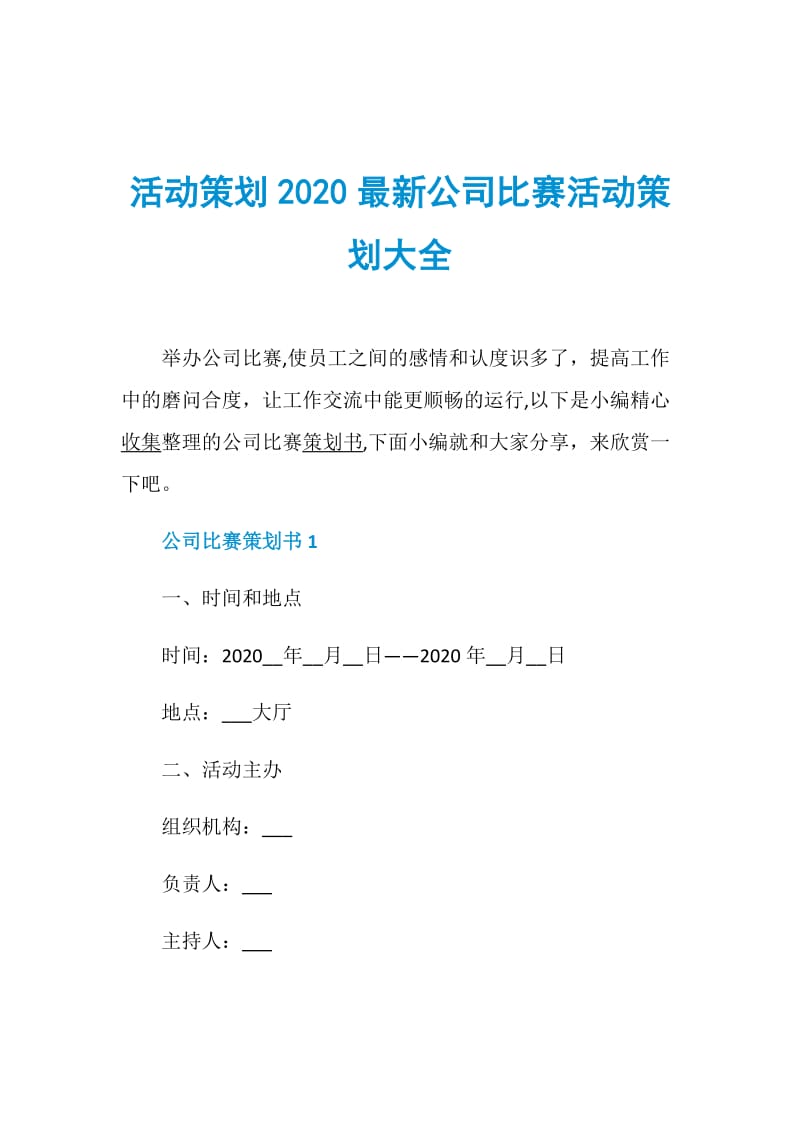 活动策划2020最新公司比赛活动策划大全.doc_第1页