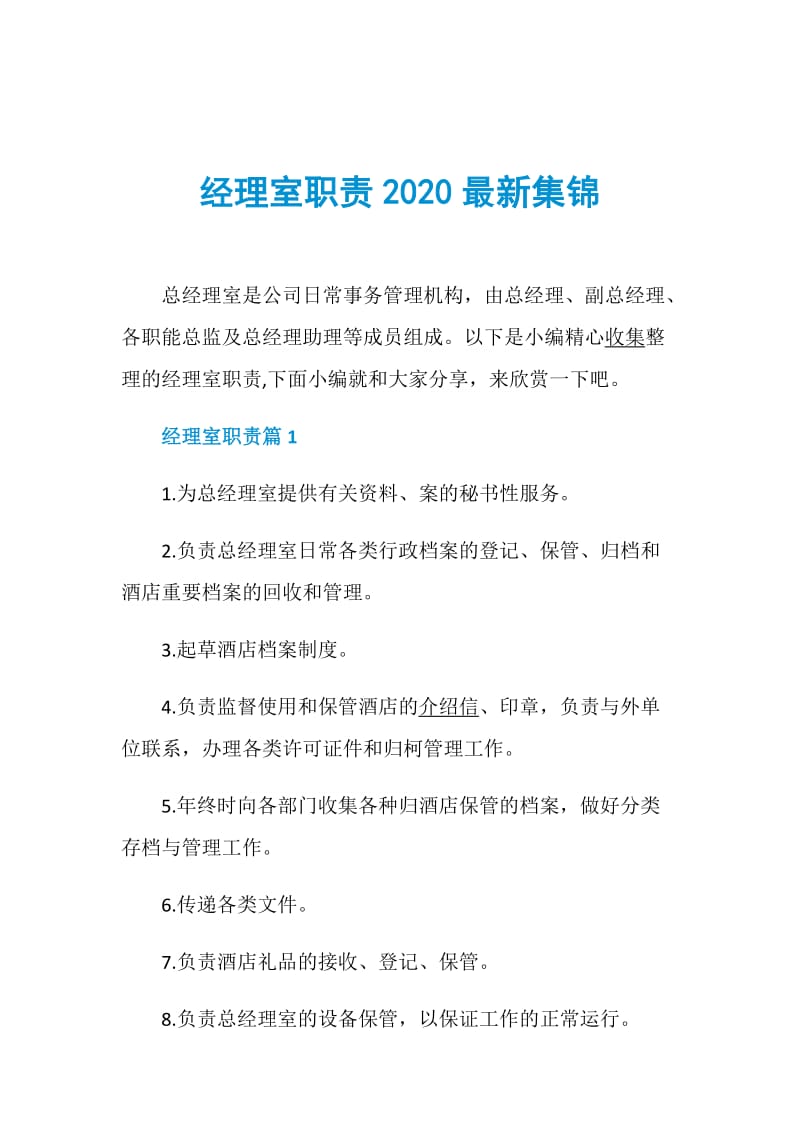 经理室职责2020最新集锦.doc_第1页
